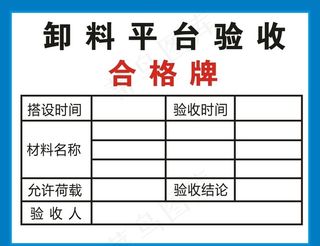 建筑工地卸料平台验收合格牌图片