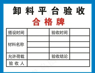 建筑工地卸料平台验收合格牌图片