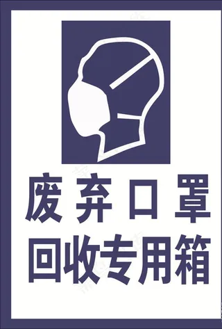 废弃口罩回收专用箱图片