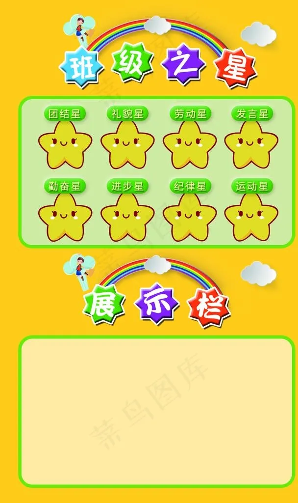 小学班级之星展板图片psd模版下载