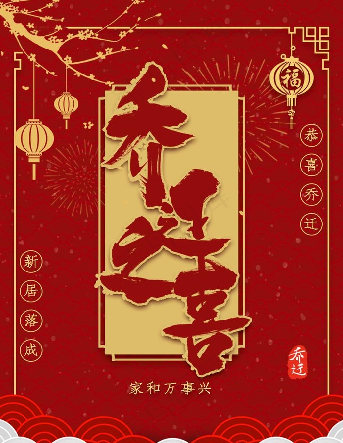 乔迁之喜图片