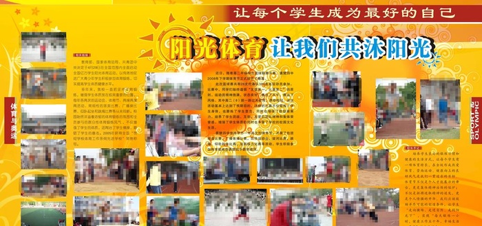 阳光体育学校板报图片cdr矢量模版下载