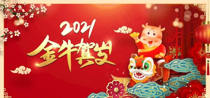 2021牛年年会背景图片