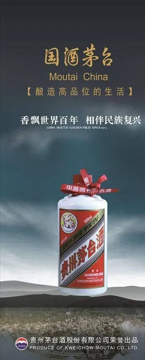 茅台酒海报图片