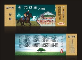 跑马场入场券（底图分层）图片