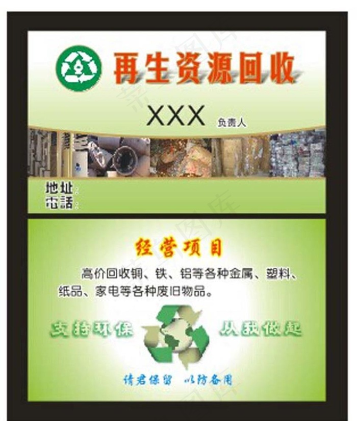 再生资源回收图片cdr矢量模版下载