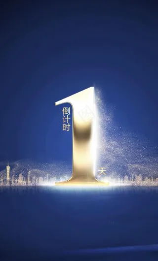 倒计时1天图片