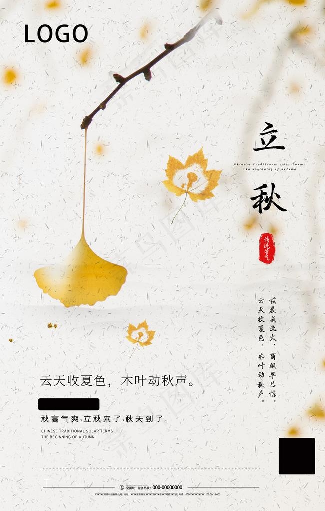立秋图片(3543X5315(DPI:300))psd模版下载