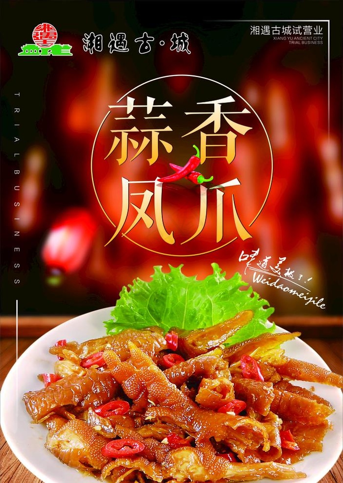 蒜香凤爪图片(660X960)cdr矢量模版下载