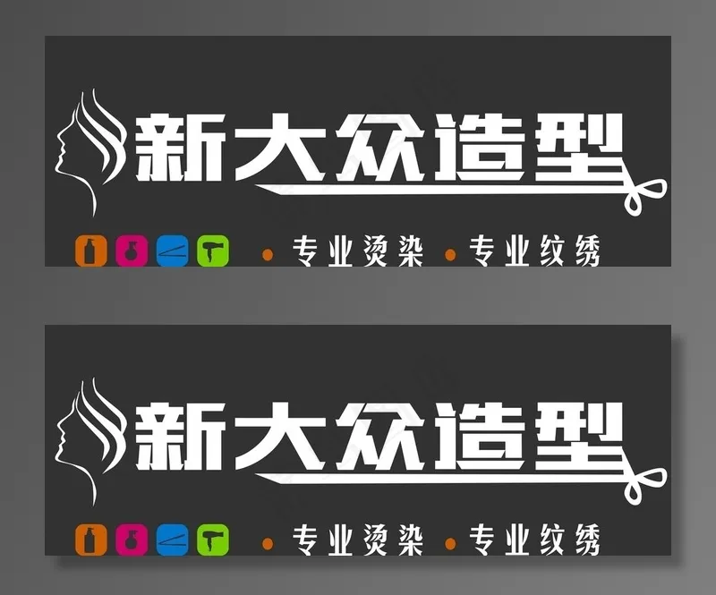 美容美发招牌图片psd模版下载