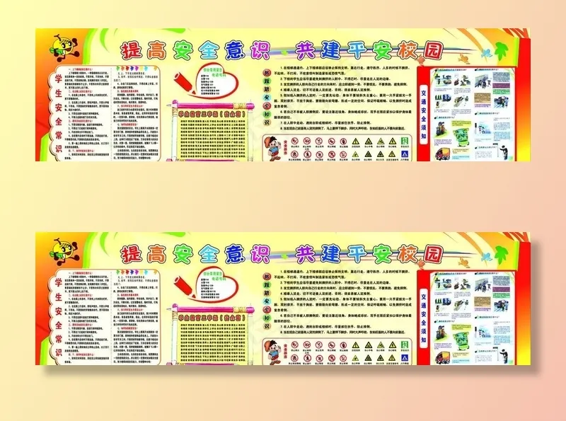 小学校园安全展板图片(7087X2126(DPI:45))psd模版下载