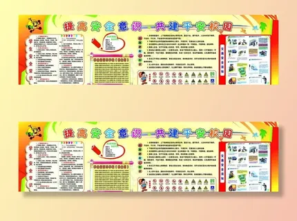小学校园安全展板图片