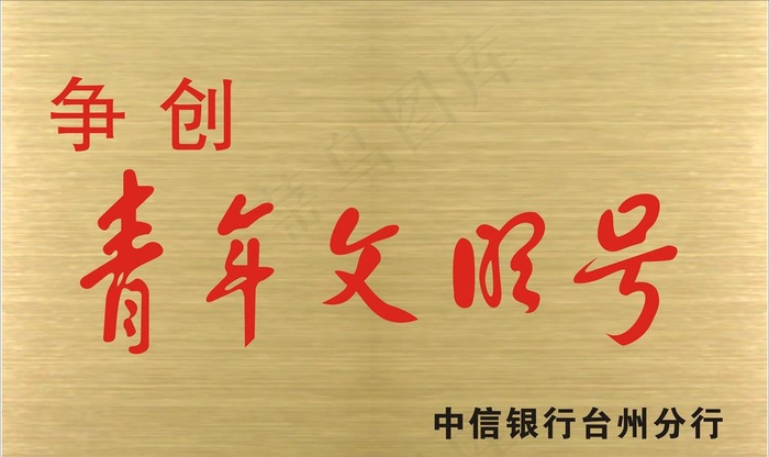 青年文明号字体铜牌图片