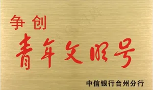 青年文明号字体铜牌图片