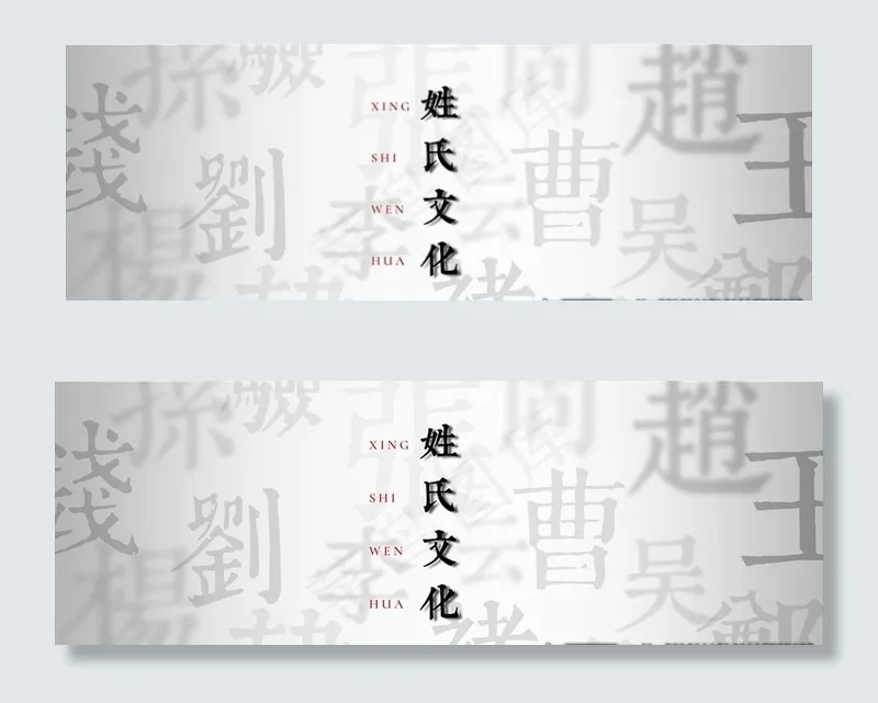 中国风姓氏文化活动背景素材图片(6230X2333(DPI:300))psd模版下载