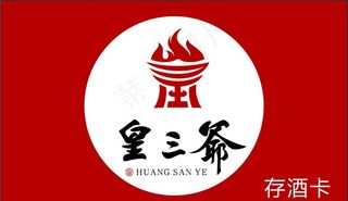 皇三爷存酒卡名片logo图片