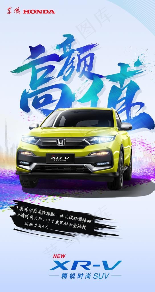 东风本田海报图片(1080X1920(DPI:72))psd模版下载