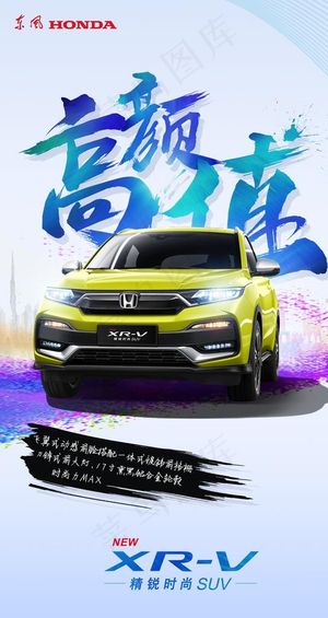 东风本田海报图片