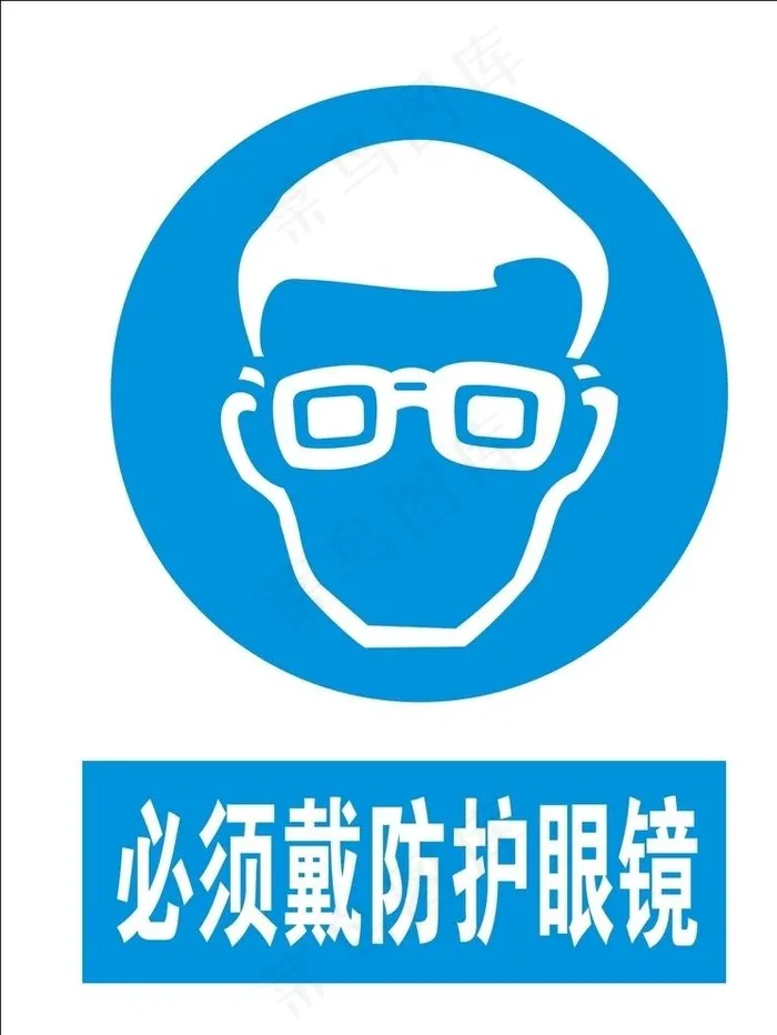 必须戴防护眼镜图片cdr矢量模版下载