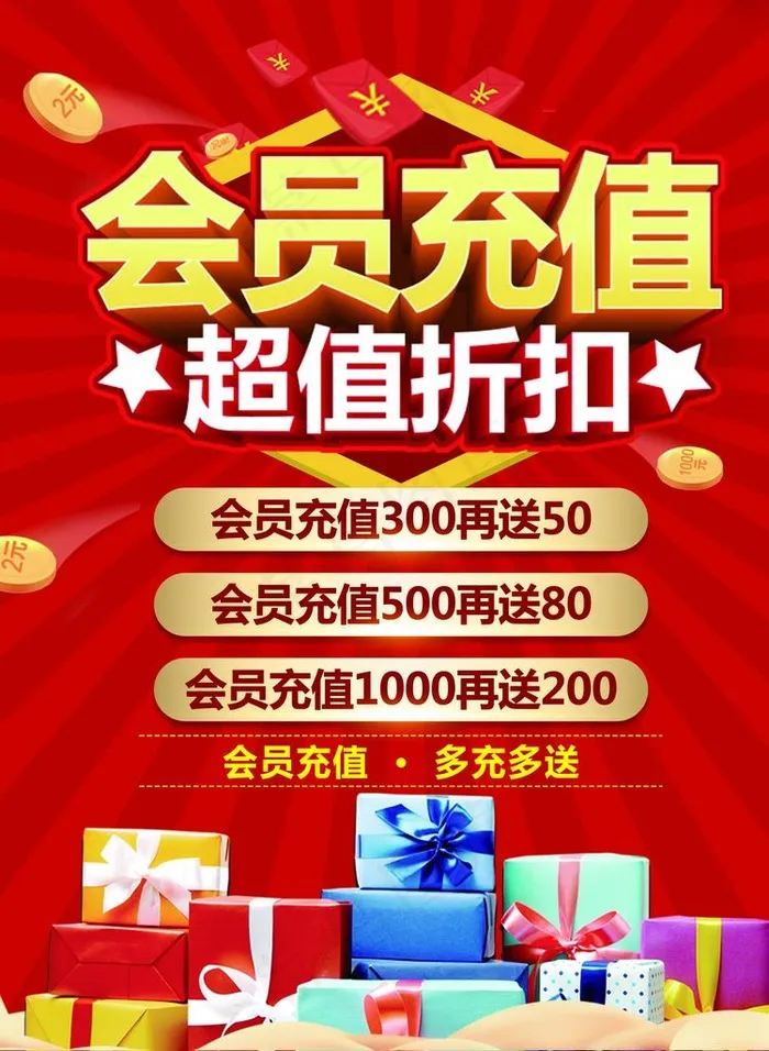 会员充值图片(2480X3248(DPI:150))psd模版下载