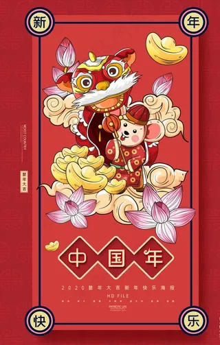 2020创意国潮风鼠年春节海报图片