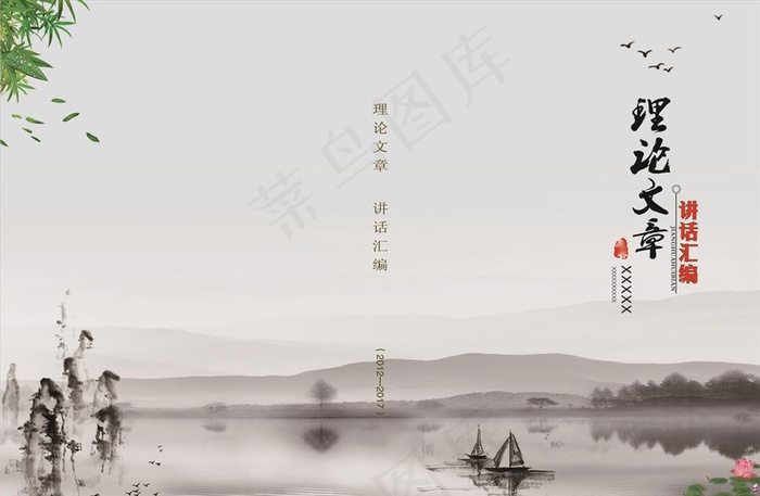 理论文章 讲话汇编图片(4252X2906(DPI:300))psd模版下载