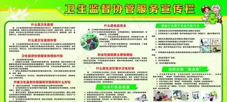 卫生监督协管服务宣传栏图片