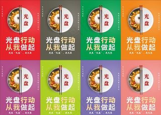 光盘行动节约粮食海报图片