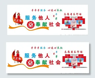 志愿者服务站文化墙图片