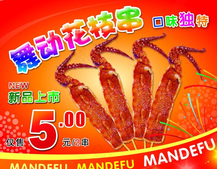 舞动花枝串海报图片(2835X2296(DPI:72))psd模版下载