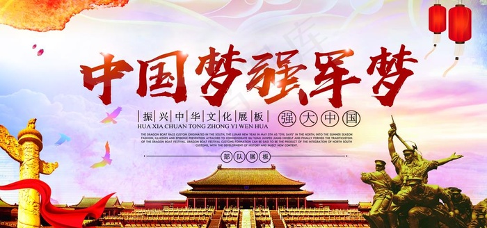 中国梦强军梦宣传展板设计图片