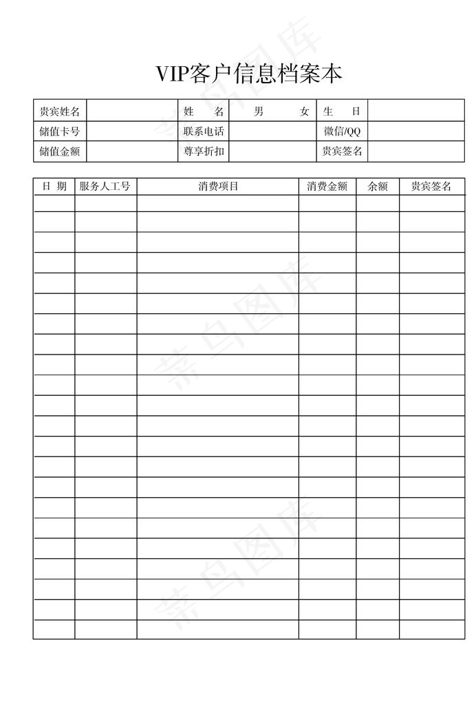 VIP客户登记表图片