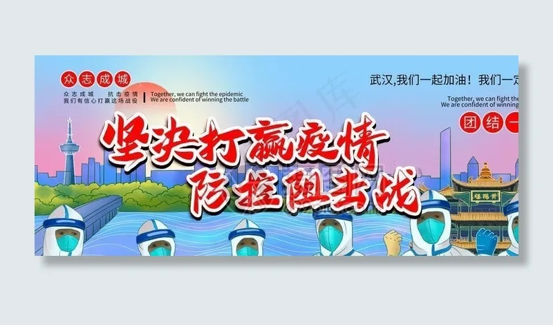 防控疫情图片(7087X3543(DPI:300))psd模版下载