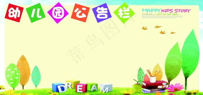 幼儿园展板图片(7087X3543(DPI:150))psd模版下载