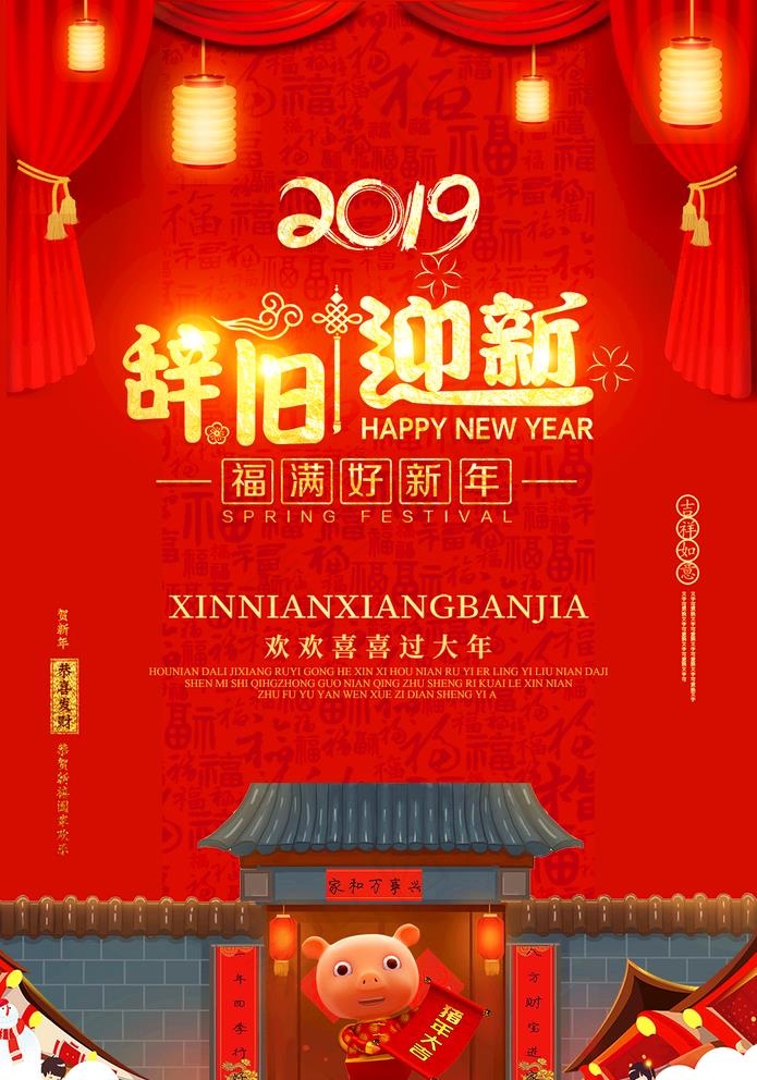 辞旧迎新图片psd模版下载