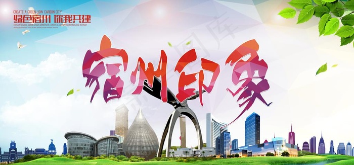 宿州创城  文明城市图片