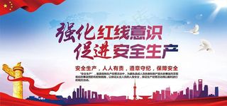 强化红线意识 促进安全生产图片