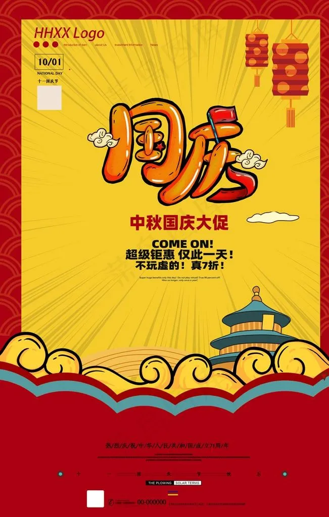 国庆节图片(3543X5315(DPI:300))psd模版下载