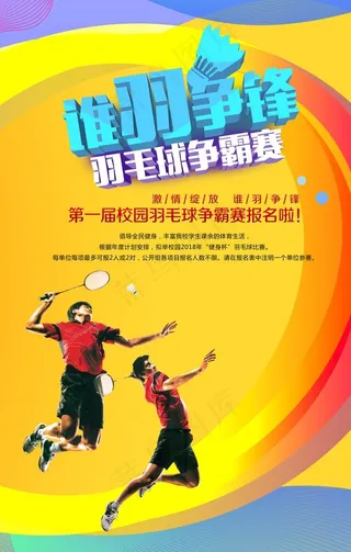 羽毛球比赛图片