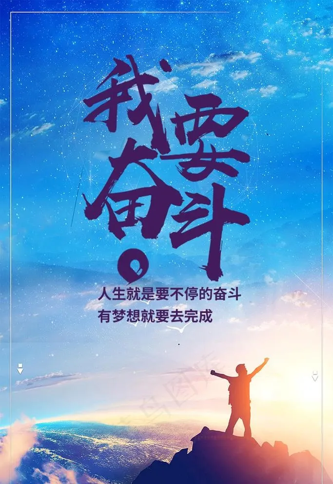 蓝色大气我要奋斗手机海报图片psd模版下载