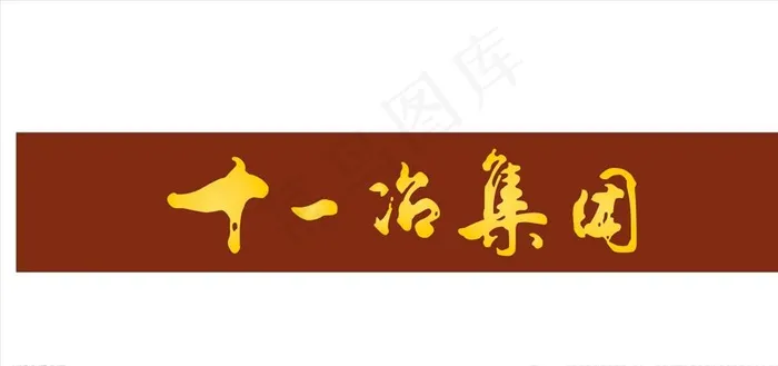 十一冶集团图片cdr矢量模版下载