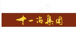 十一冶集团图片