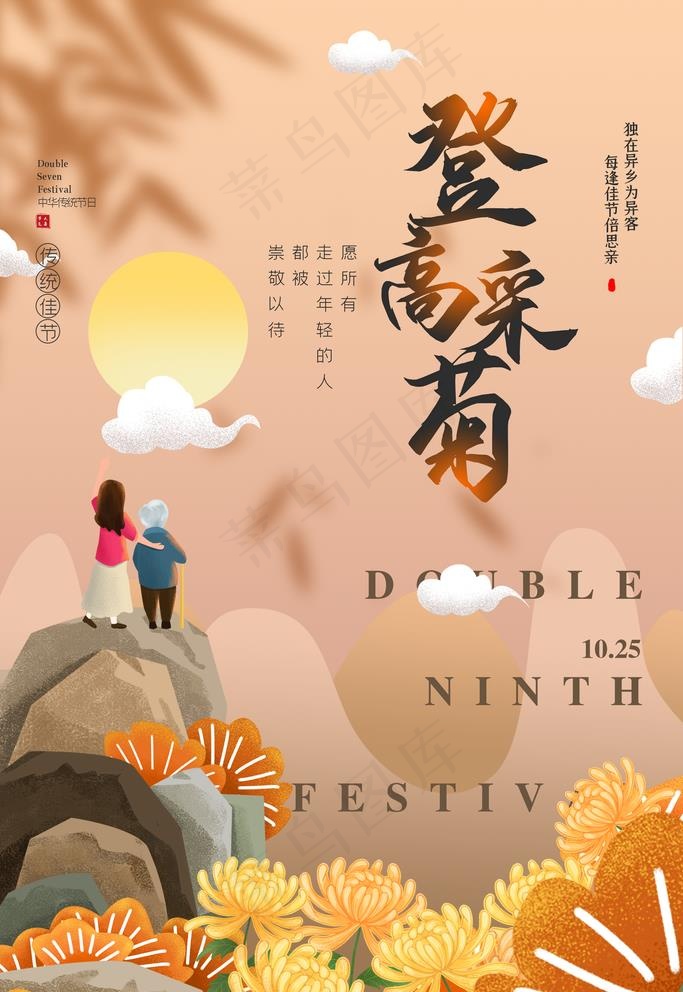 重阳节图片(3543X5315(DPI:150))psd模版下载