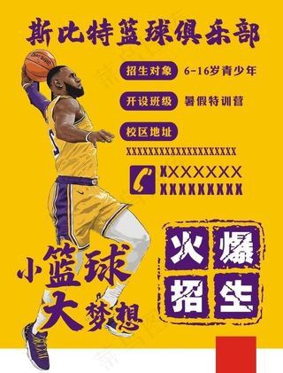 篮球培训班俱乐部海报图片