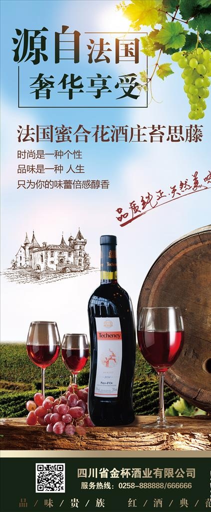 张裕法国苔思藤红酒易拉宝X展架图片(2268X5102(DPI:72))psd模版下载