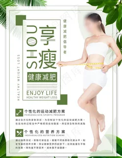 减肥海报图片