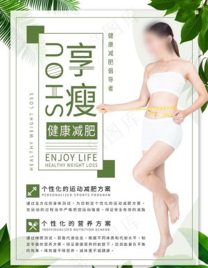 减肥海报图片