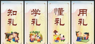 知礼 学礼 懂礼 用礼图片