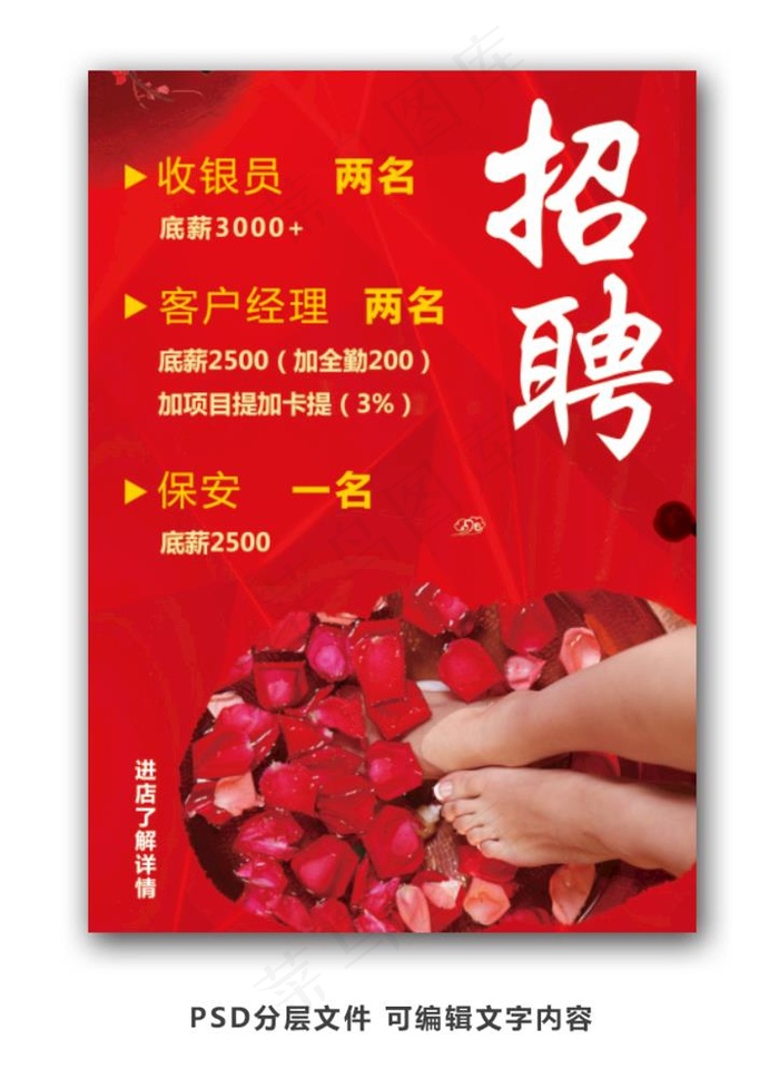 足浴招聘海报图片(3508X4961(DPI:300))psd模版下载