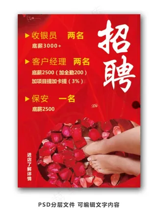 足浴招聘海报图片